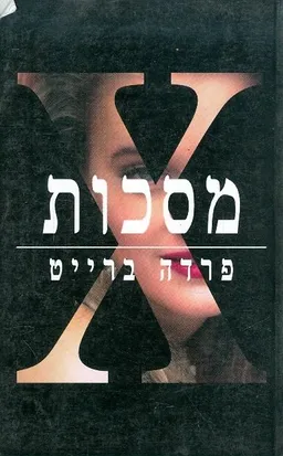 מסכות