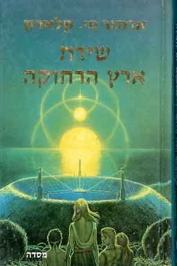 שירת ארץ הרחוקה