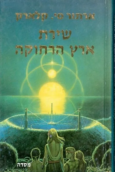 שירת ארץ הרחוקה