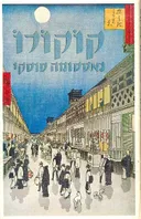 קוקורו