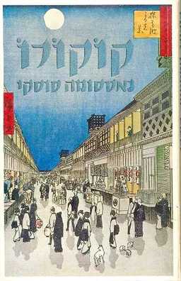 קוקורו