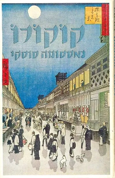 קוקורו