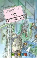 חיי המשוררים