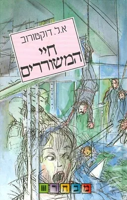 עטיפת הספר חיי המשוררים מאת אדגר לורנס דוקטורוב