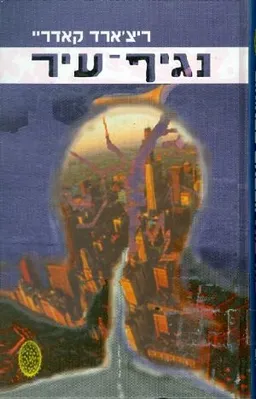 נגיף-עיר