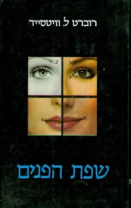 שפת הפנים