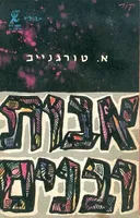 אבות ובנים (1960)