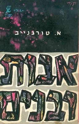 עטיפת הספר אבות ובנים [מהדורת 1960] מאת א.ס. טורגנייב