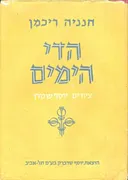 הדי הימים: שירי-עת ופזמונים (1945-1956)