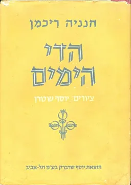 עטיפת הדי הימים: שירי-עת ופזמונים (1945-1956)