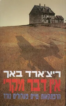 עטיפת הספר אין דבר מקרי מאת ריצ'רד באך