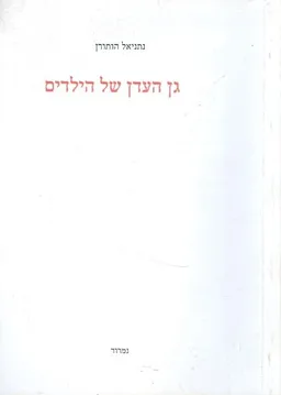 גן העדן של הילדים