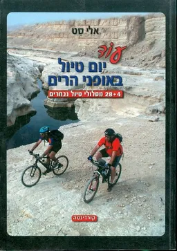 עוד יום טיול באופני הרים