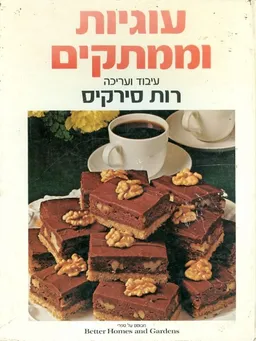 עוגיות וממתקים