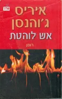אש לוהטת