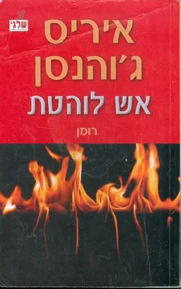 אש לוהטת