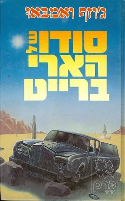 סודו של הארי ברייט