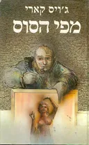 מפי הסוס
