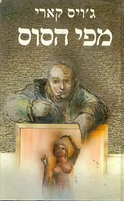 עטיפת הספר מפי הסוס מאת ג'ויס קארי
