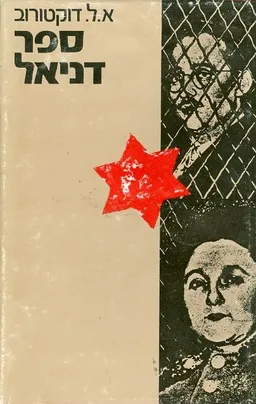 ספר דניאל (מהדורת 1971)
