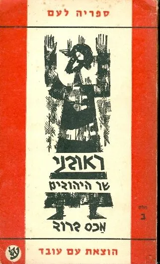 ראובני שר היהודים : רומן