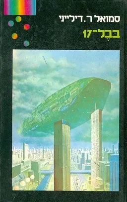 בבל-17
