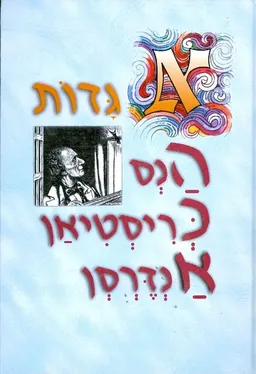 עטיפת אגדות הנס כריסטיאן אנדרסון