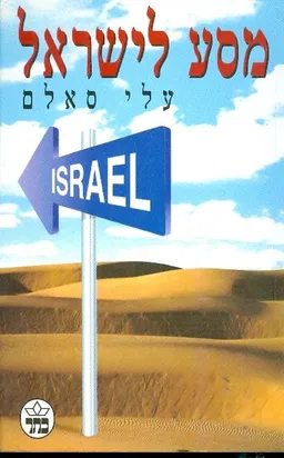 מסע לישראל