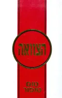 הצוואה