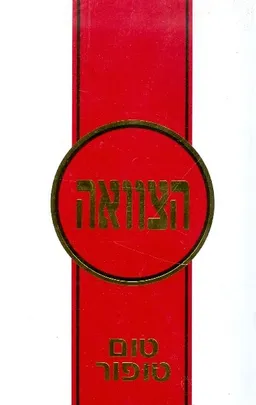 הצוואה