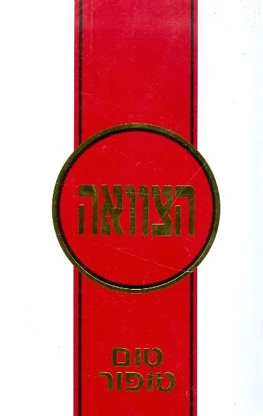הצוואה