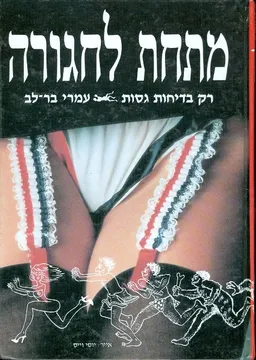 מתחת לחגורה