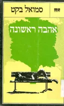 אהבה ראשונה