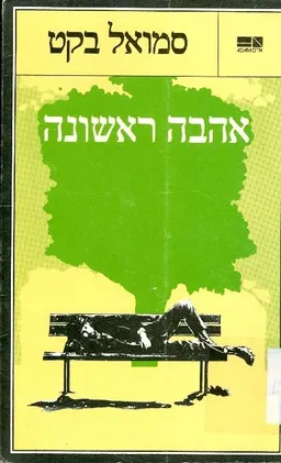 אהבה ראשונה