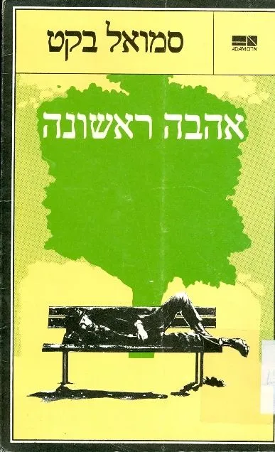 אהבה ראשונה : סיפורים