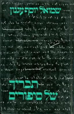עטיפת תכריך של סיפורים