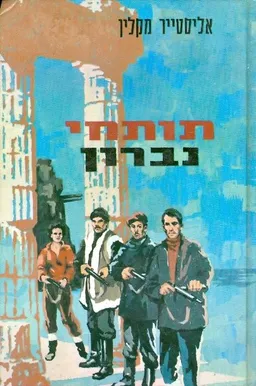 תותחי נברון