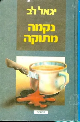 עטיפת הספר נקמה מתוקה מאת יגאל לב