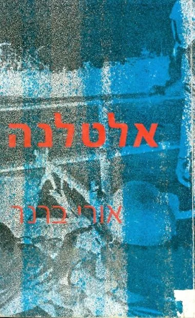 אלטלנה : מחקר מדיני וצבאי
