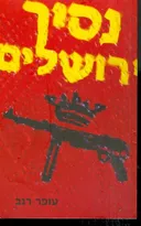 נסיך ירושלים