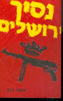 נסיך ירושלים