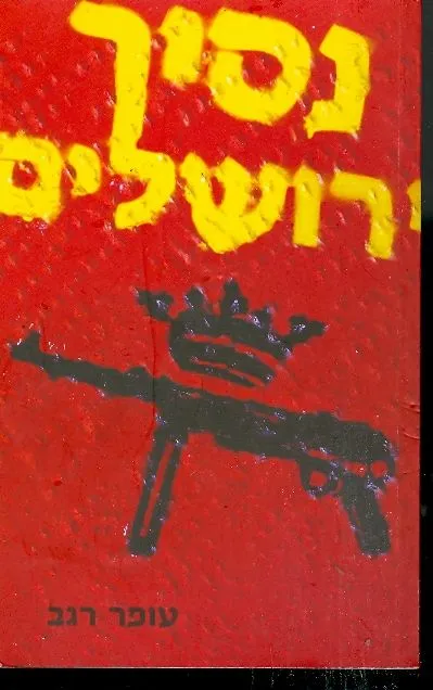 נסיך ירושלים : פרשת ההתנקשות ברוזן השוודי פולקה פון-ברנדוט - ירושלים 1948