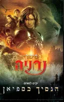 הנסיך כספיאן (עטיפת הסרט)