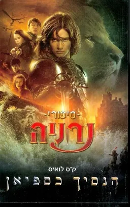 עטיפת הספר הנסיך כספיאן [עטיפת הסרט] מאת קלייב סטייפלס לואיס