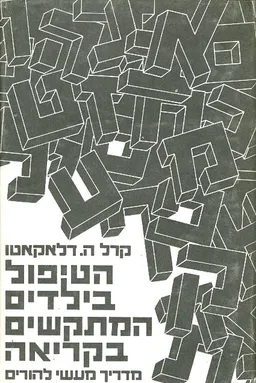עטיפת הספר הטיפול בילדים המתקשים בקריאה מאת קרל ה דלאקאטו