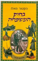 בחיק המשפחה