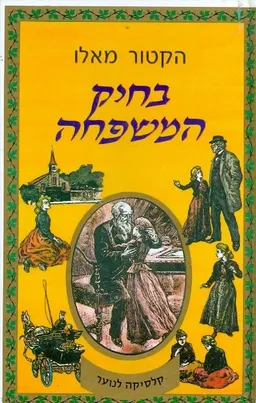 בחיק המשפחה