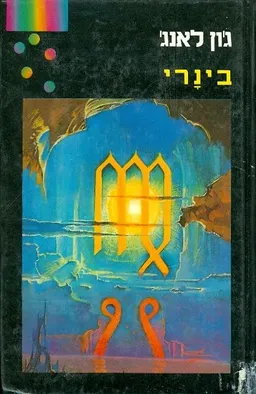 בינרי