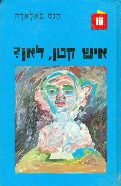 איש קטן לאן