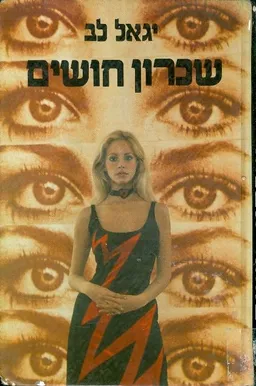 עטיפת הספר שכרון חושים מאת יגאל לב
